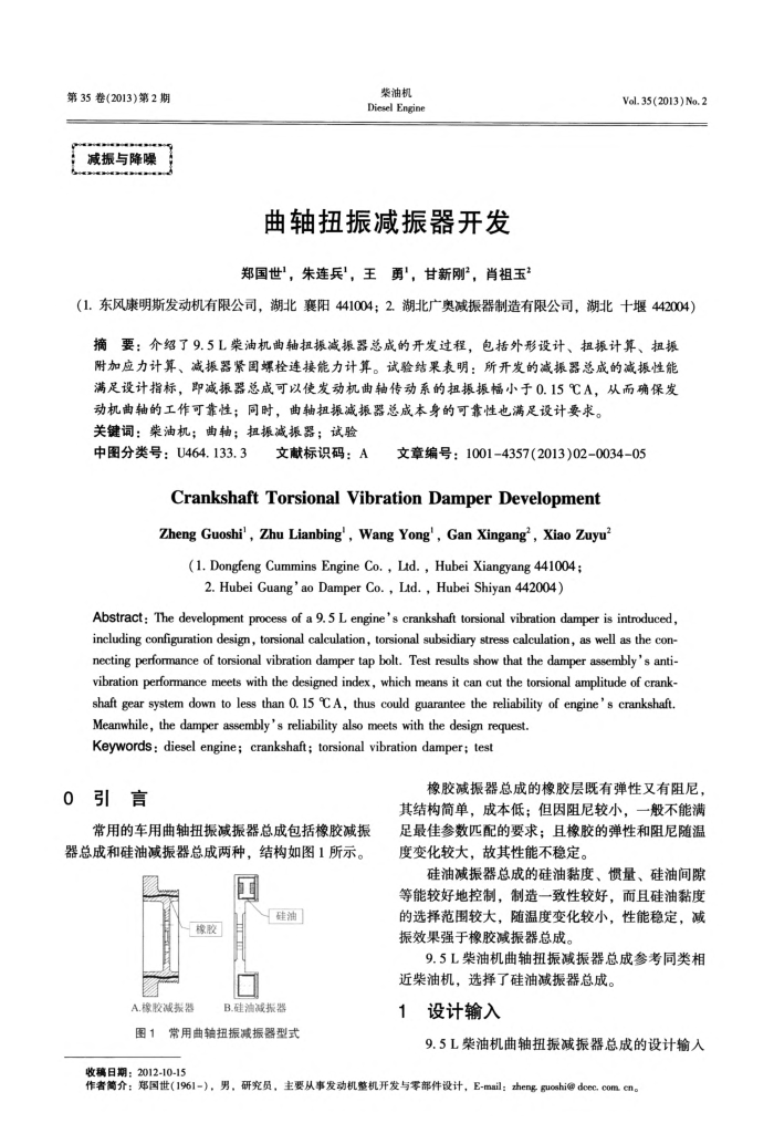 曲轴扭振减振器开发