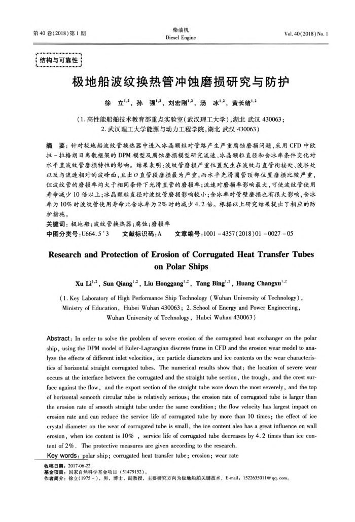 极地船波纹换热管冲蚀磨损研究与防护