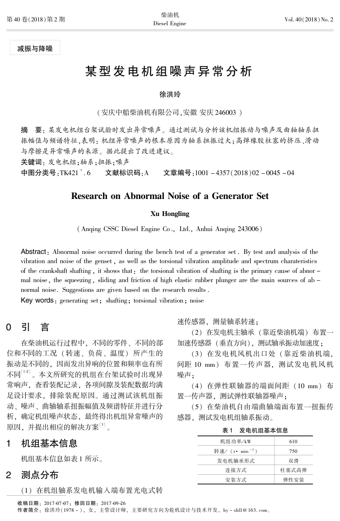某型发电机组噪声异常分析