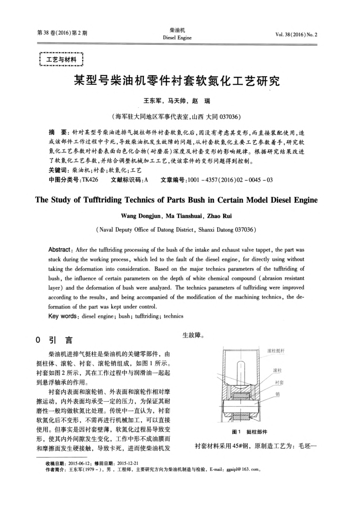某型号柴油机零件衬套软氮化工艺研究