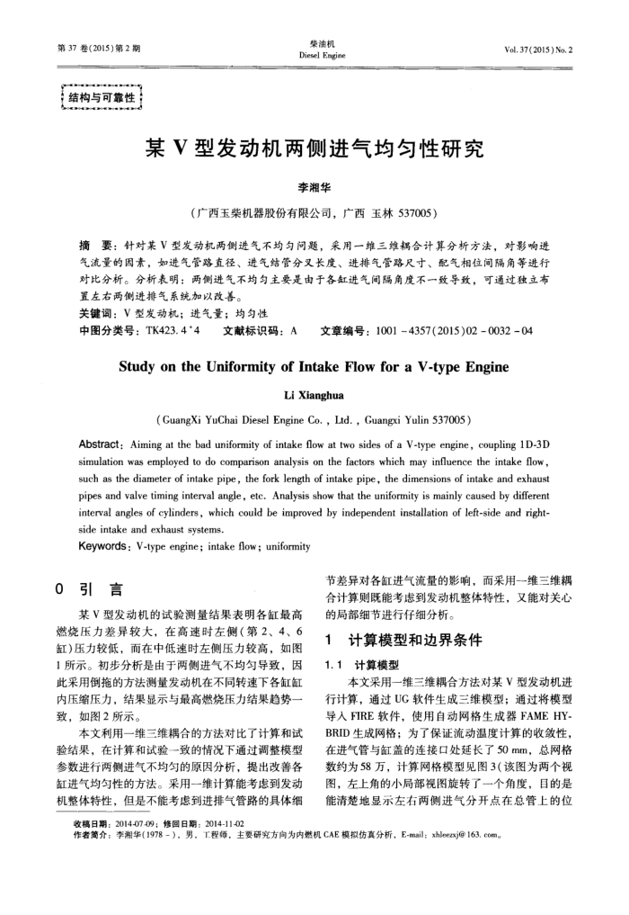 某Ⅴ型发动机两侧进气均匀性研究