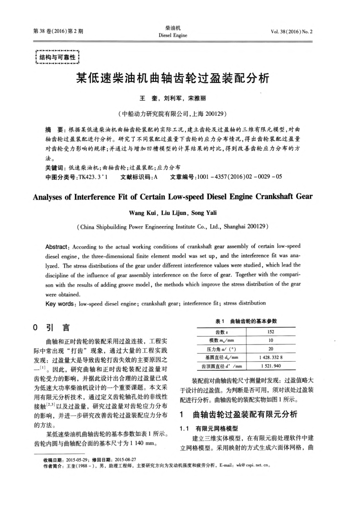 某低速柴油机曲轴齿轮过盈装配分析