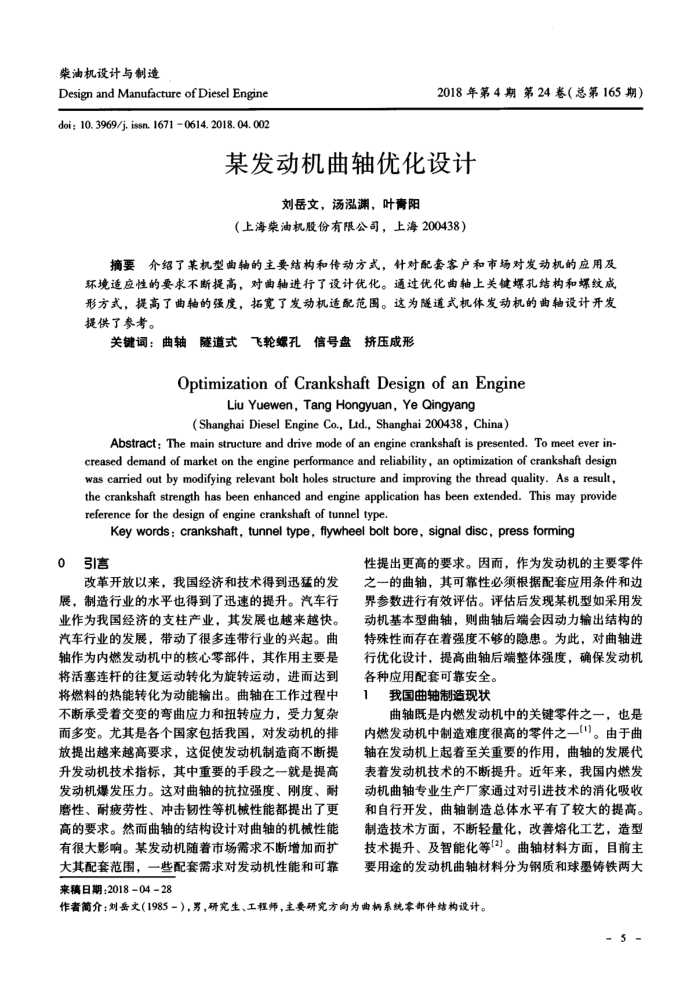 某发动机曲轴优化设计