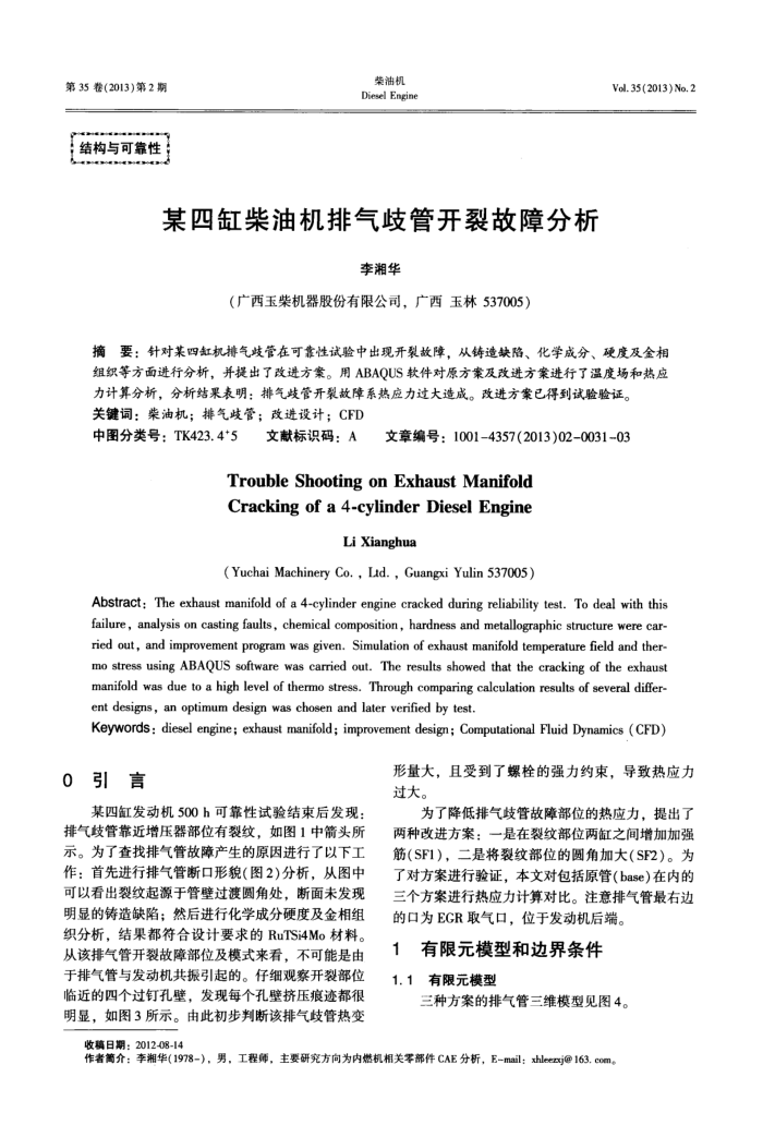 某四缸柴油机排气歧管开裂故障分析