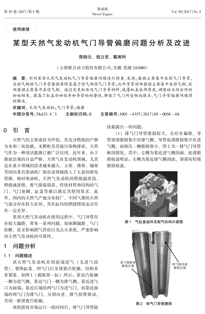 某型天然气发动机气门导管偏磨问题分析及改进