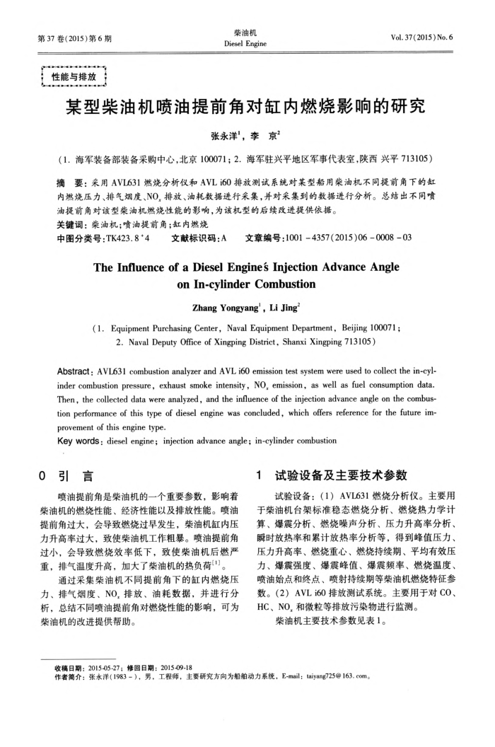 某型柴油机喷油提前角对缸内燃烧影响的研究