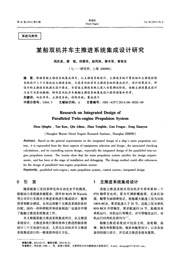 某船双机并车主推进系统集成设计研究