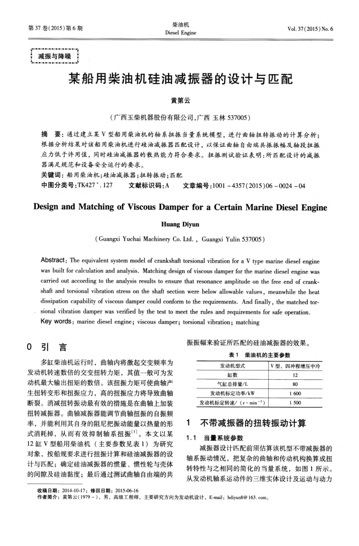 某船用柴油机硅油减振器的设计与匹配