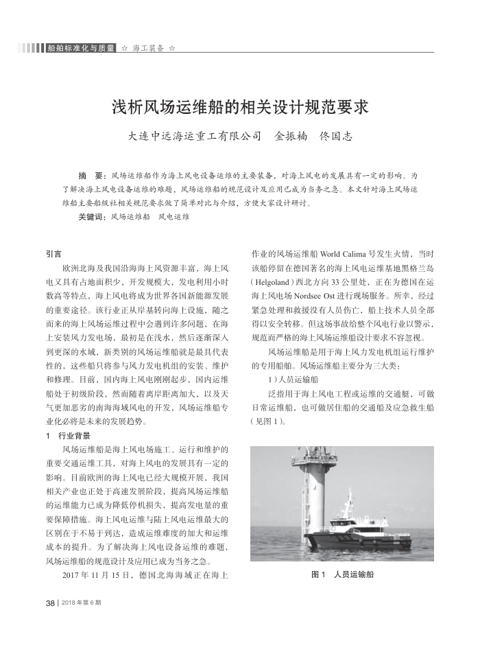 浅析风场运维船的相关设计规范要求