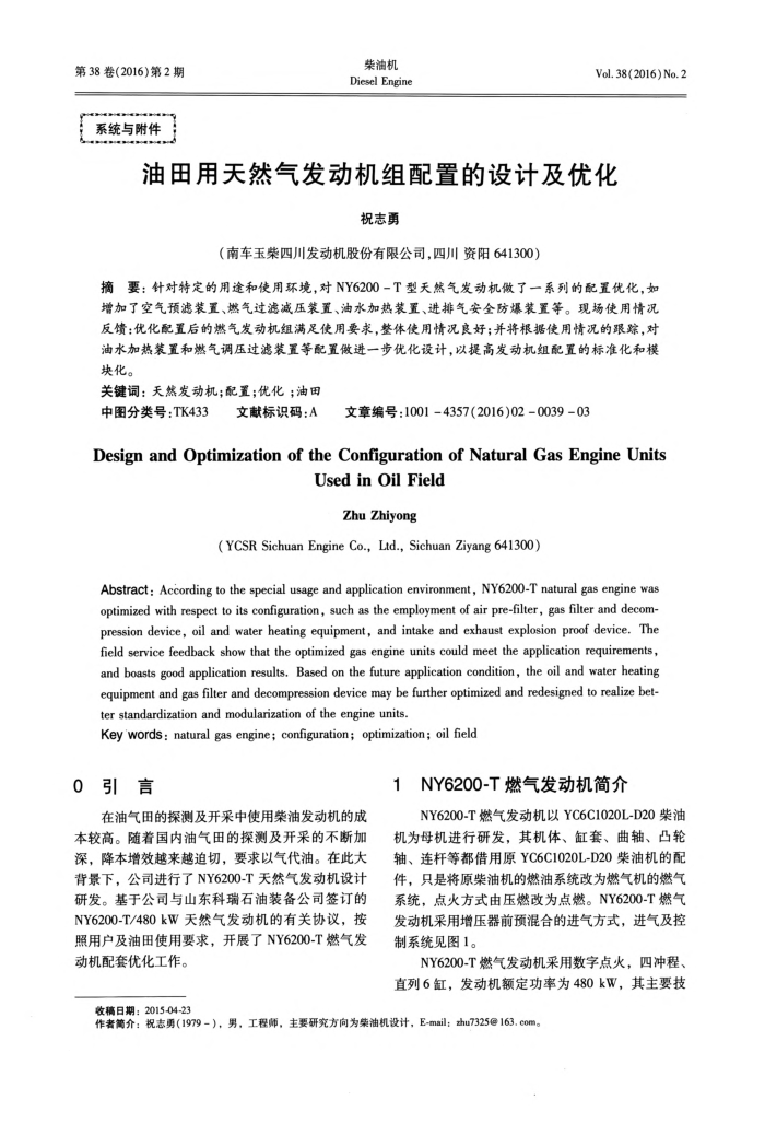 油田用天然气发动机组配置的设计及优化