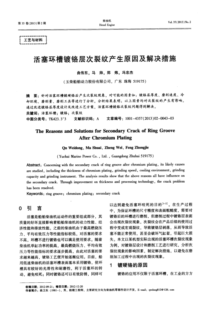 活塞环槽镀铬层次裂纹产生原因及解决措施