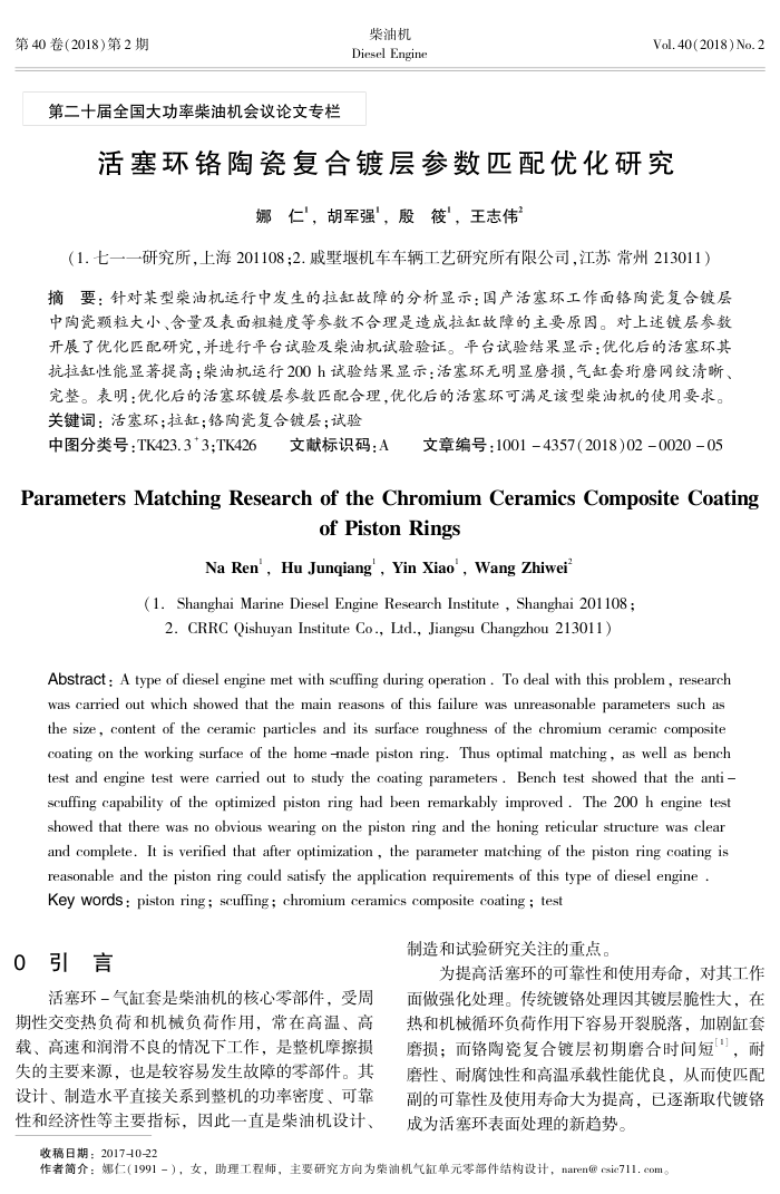 活塞环铬陶瓷复合镀层参数匹配优化研究
