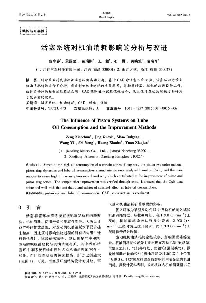 活塞系统对机油消耗影响的分析与改进