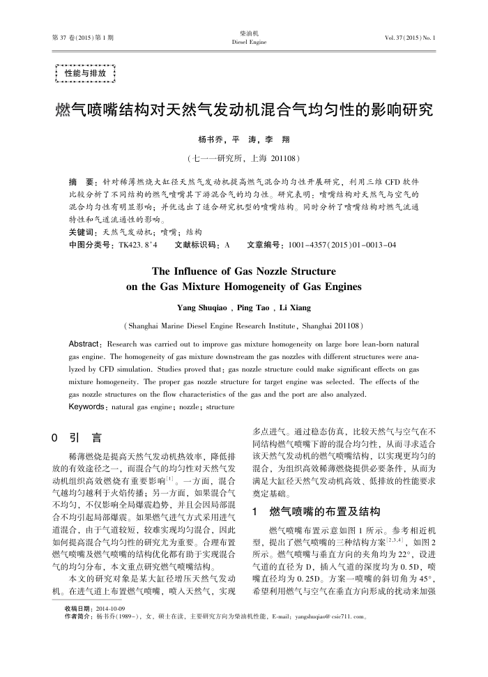 燃气喷嘴结构对天然气发动机混合气均匀性的影响研究