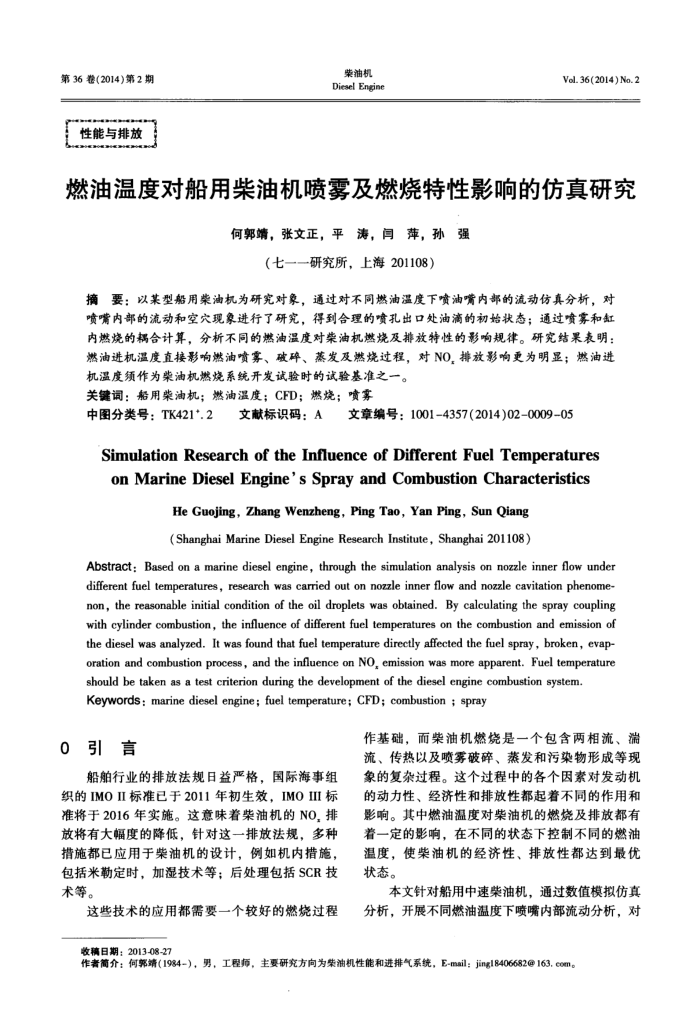 燃油温度对船用柴油机喷雾及燃烧特性影响的仿真研究
