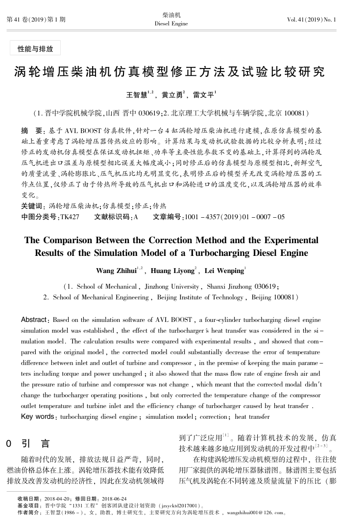 涡轮增压柴油机仿真模型修正方法及试验比较研究