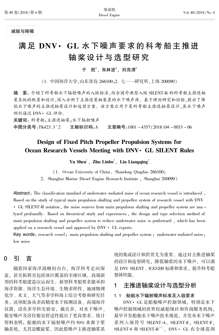 满足DNV·GL水下噪声要求的科考船主推进轴桨设计与选型研究