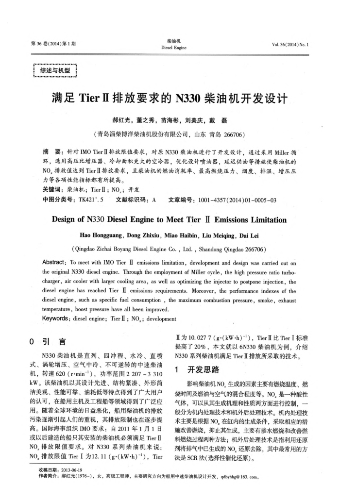 满足TierⅡ排放要求的N330柴油机开发设计