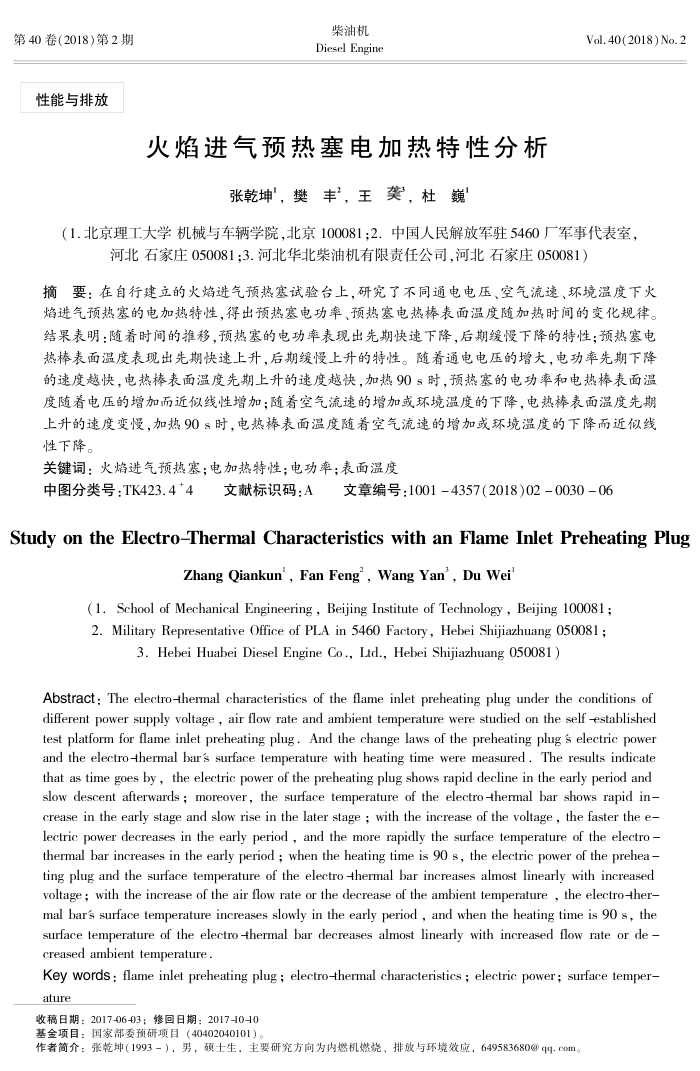 火焰进气预热塞电加热特性分析