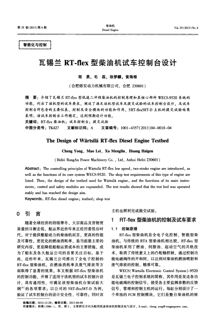 瓦锡兰RT-flex型柴油机试车控制台设计