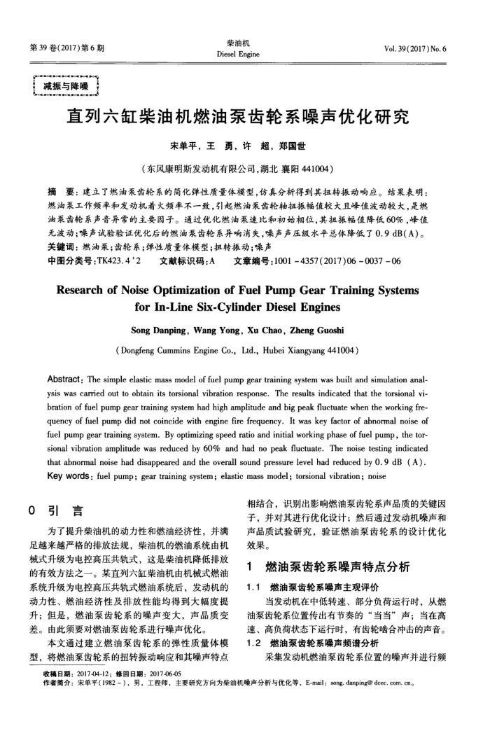 直列六缸柴油机燃油泵齿轮系噪声优化研究