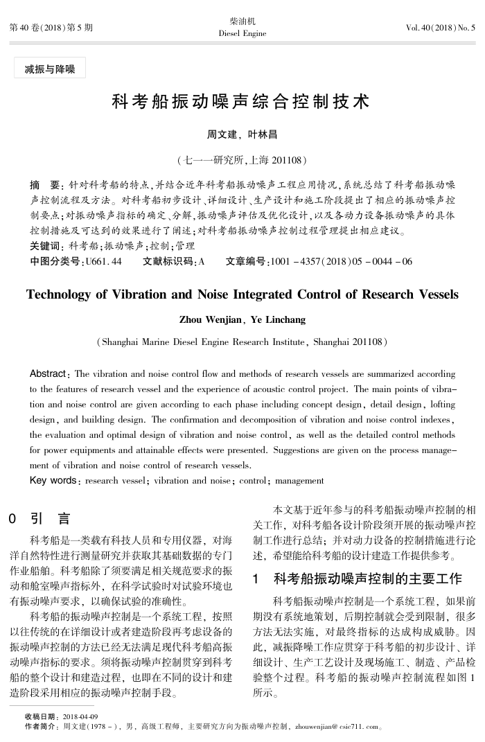 科考船振动噪声综合控制技术