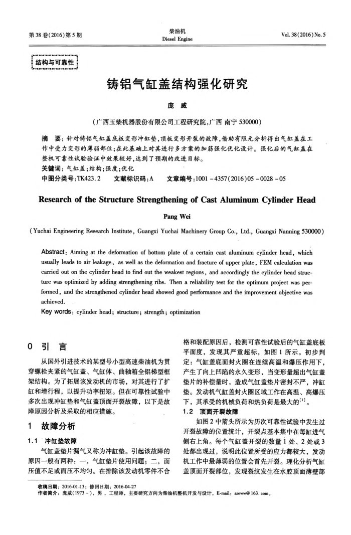 铸铝气缸盖结构强化研究