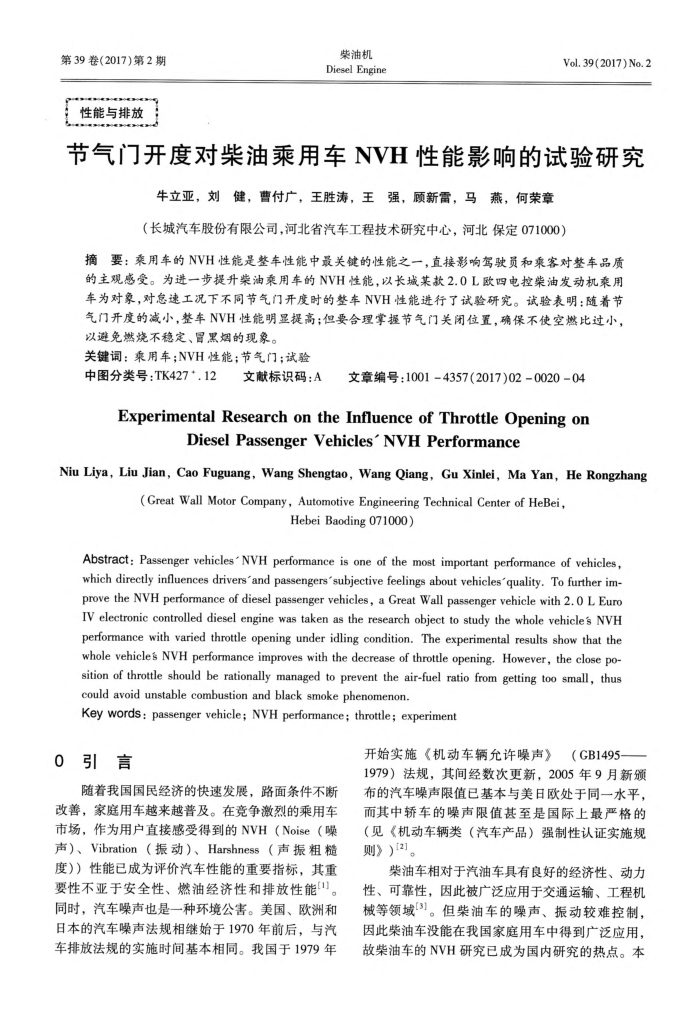 节气门开度对柴油乘用车NVH性能影响的试验研究