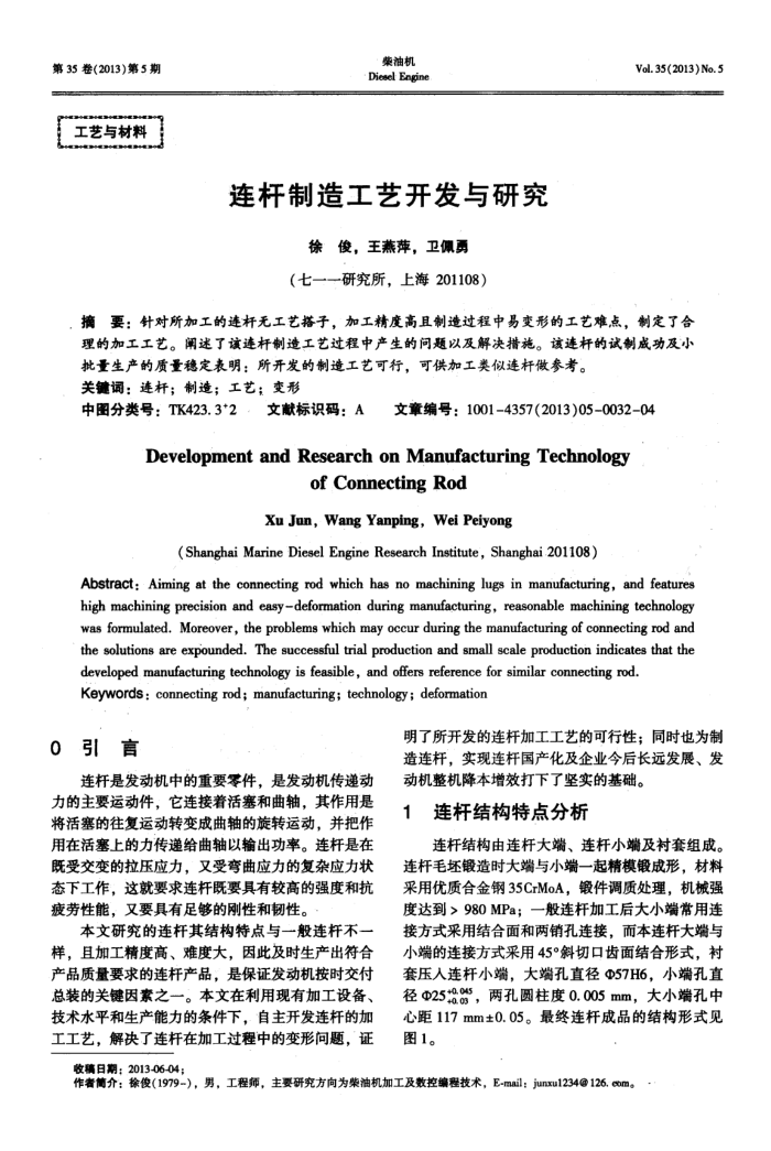 连杆制造工艺开发与研究