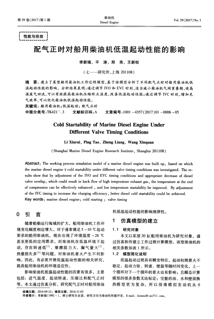 配气正时对船用柴油机低温起动性能的影响