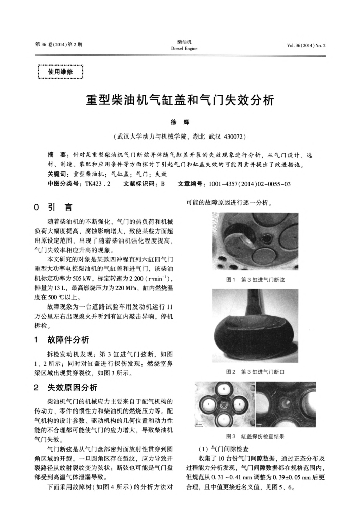 重型柴油机气缸盖和气门失效分析