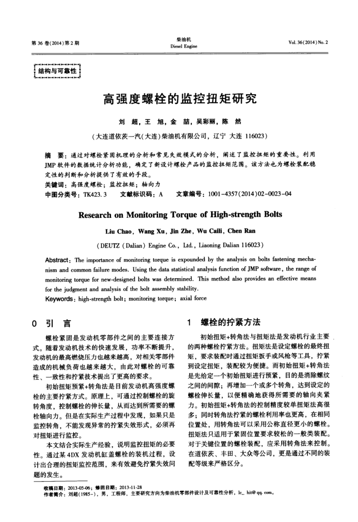 高强度螺栓的监控扭矩研究
