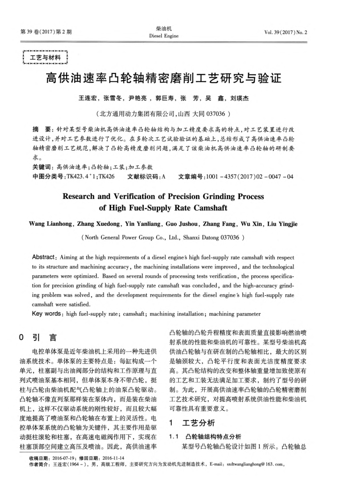 高供油速率凸轮轴精密磨削工艺研究与验证