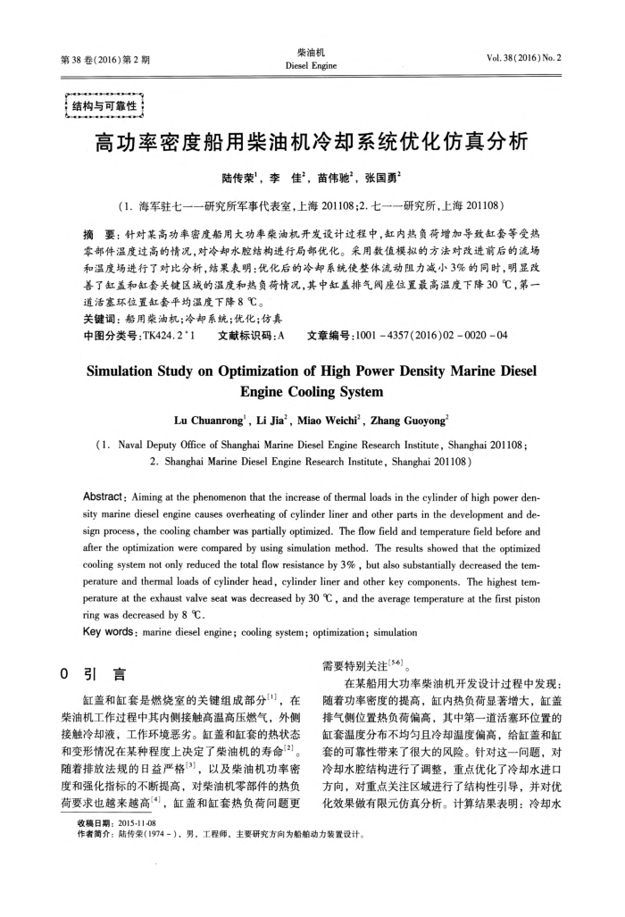 高功率密度船用柴油机冷却系统优化仿真分析