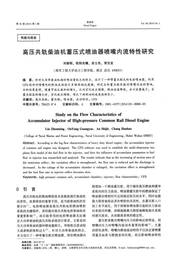 高压共轨柴油机蓄压式喷油器喷嘴内流特性研究