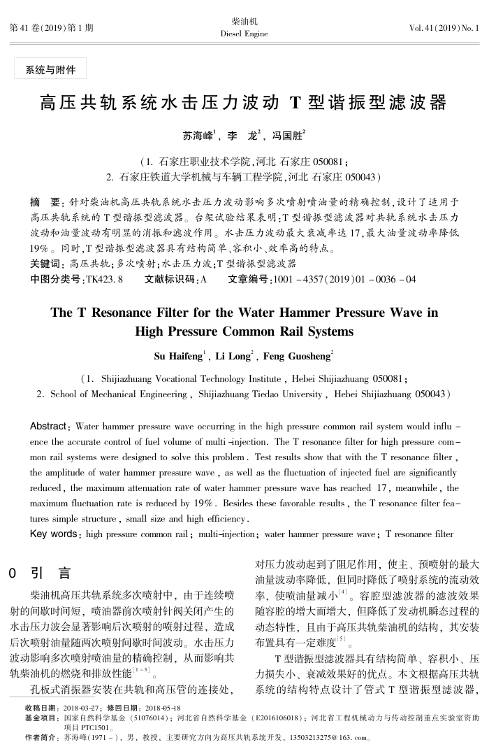 高压共轨系统水击压力波动T型谐振型滤波器
