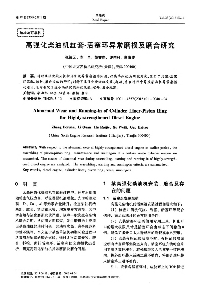 高强化柴油机缸套-活塞环异常磨损及磨合研究