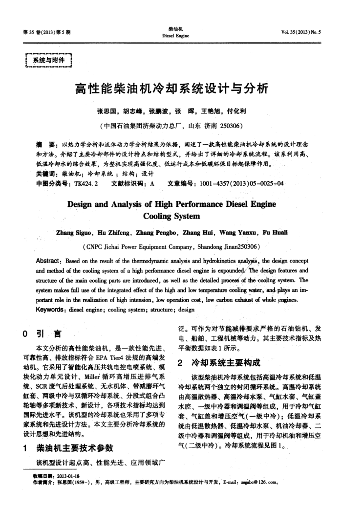 高性能柴油机冷却系统设计与分析