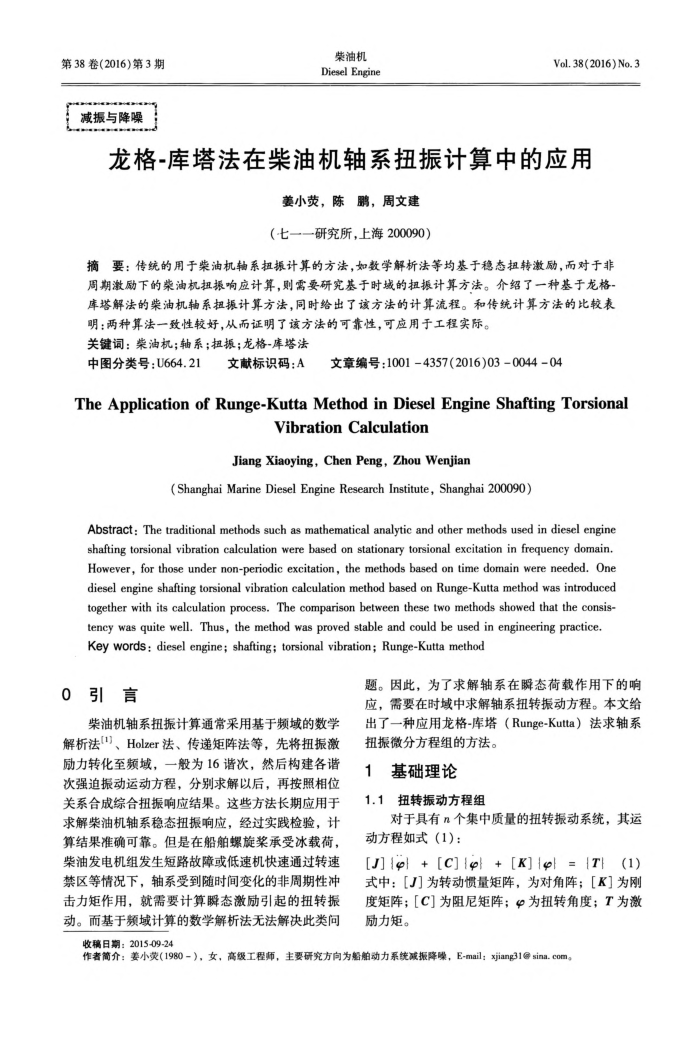 龙格-库塔法在柴油机轴系扭振计算中的应用