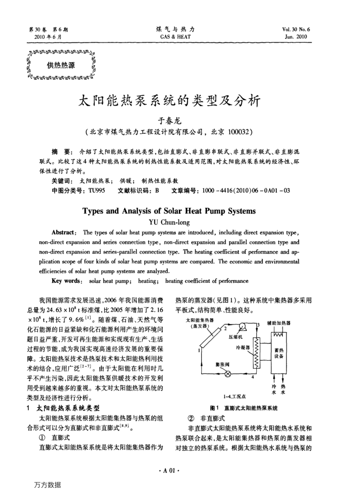 太阳能热泵系统的类型及分析