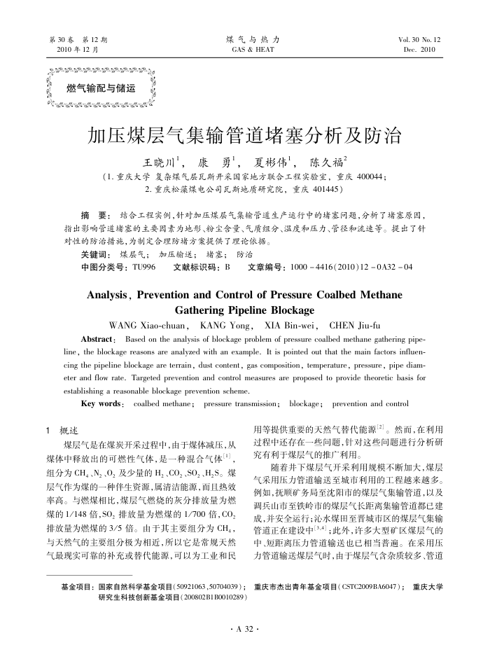 加压煤层气集输管道堵塞分析及防治
