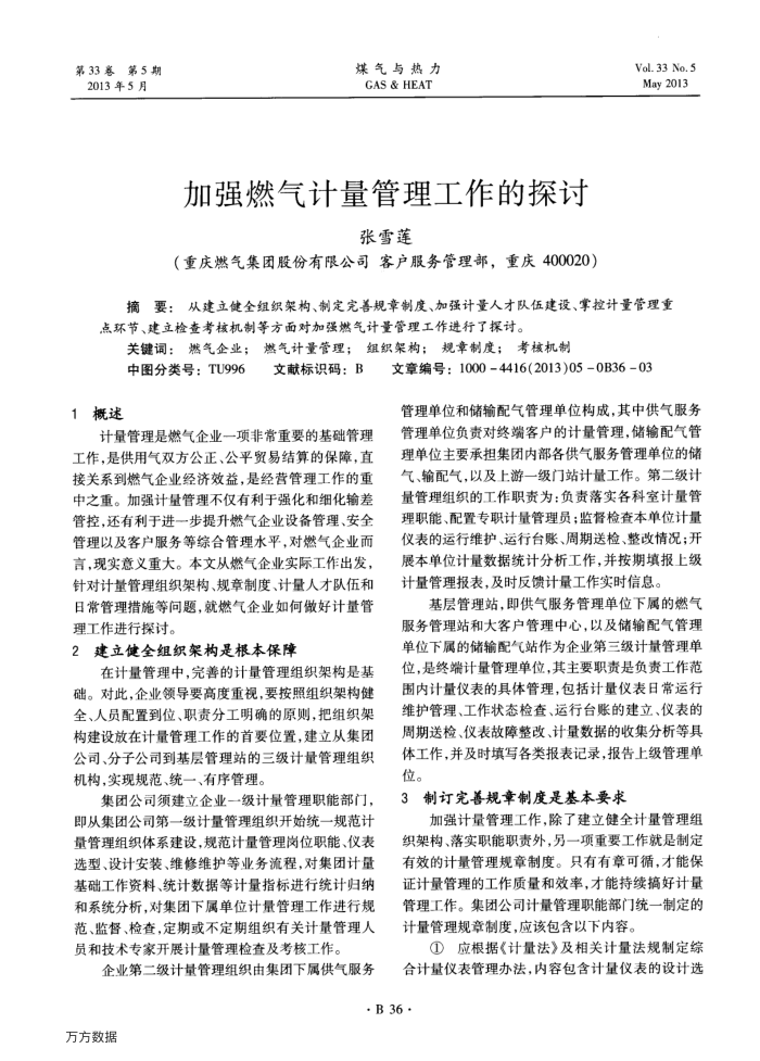 加强燃气计量管理工作的探讨