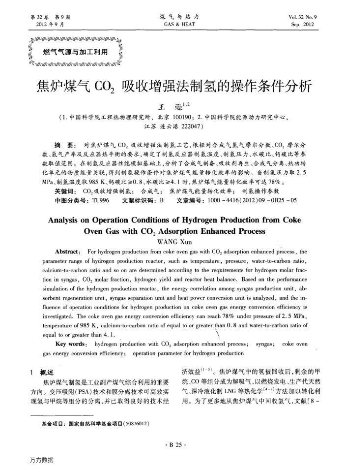 焦炉煤气CO2吸收增强法制氢的操作条件分析
