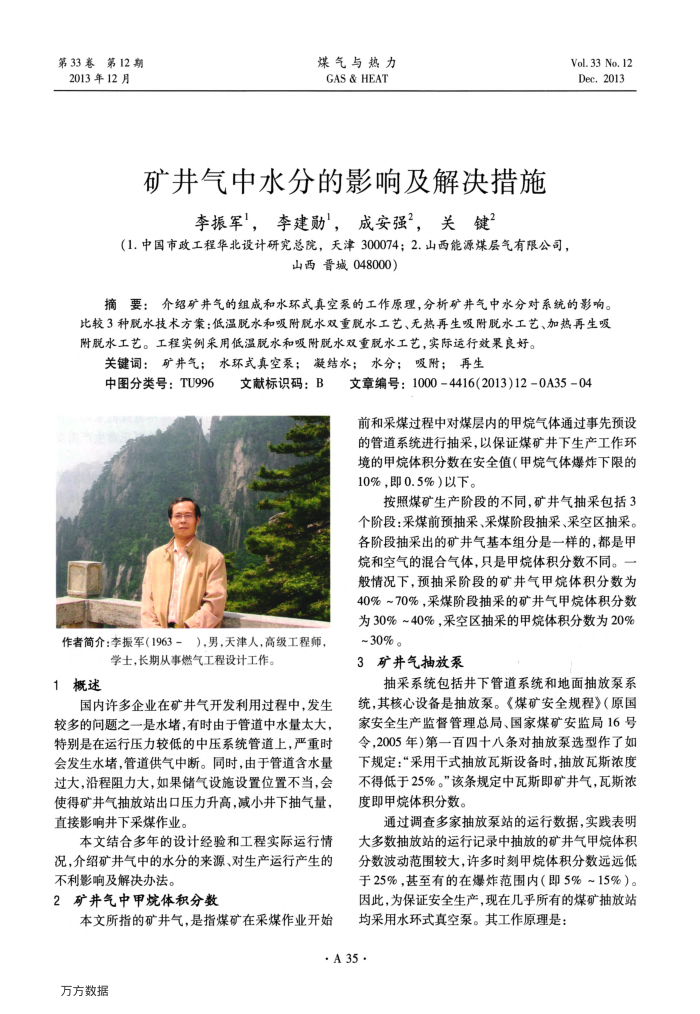 矿井气中水分的影响及解决措施