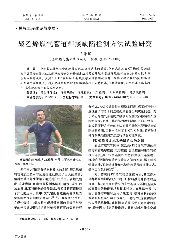聚乙烯燃气管道焊接缺陷检测方法试验研究