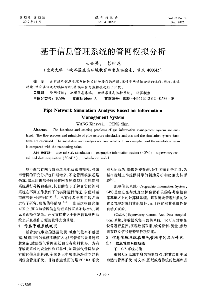基于信息管理系统的管网模拟分析