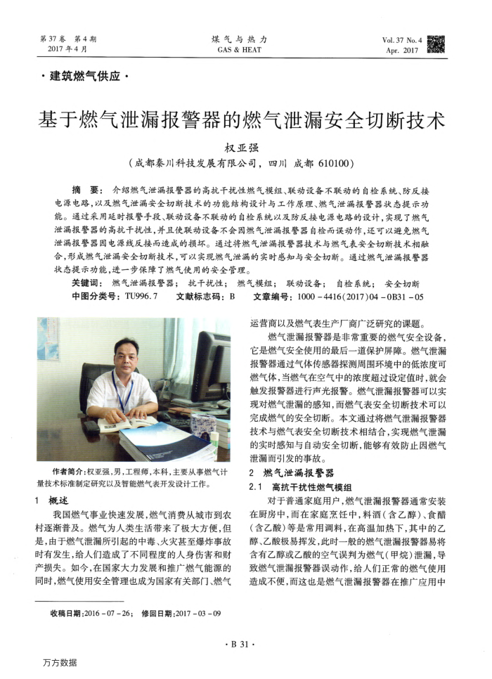 基于燃气泄漏报警器的燃气泄漏安全切断技术