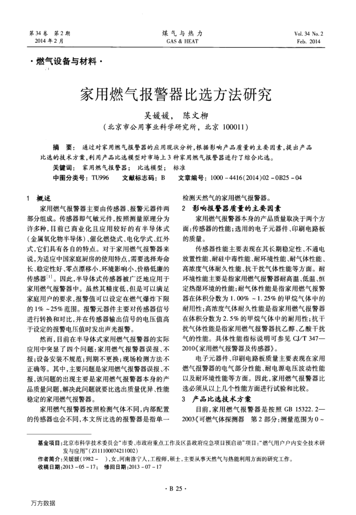 家用燃气报警器比选方法研究