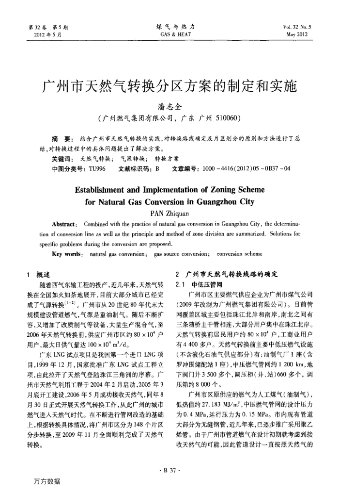广州市天然气转换分区方案的制定和实施
