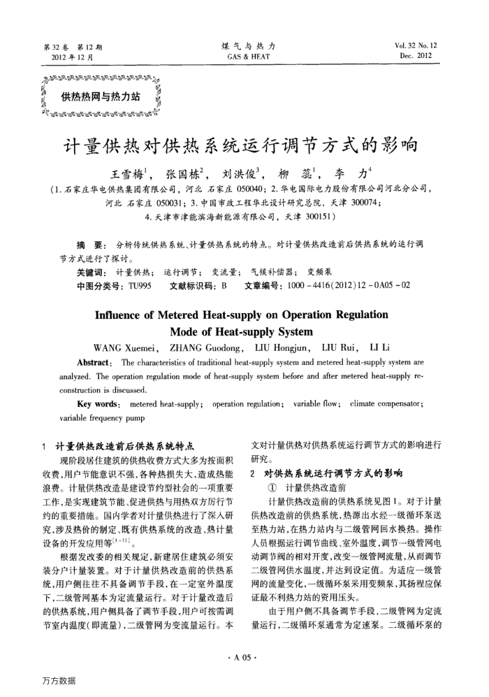 计量供热对供热系统运行调节方式的影响